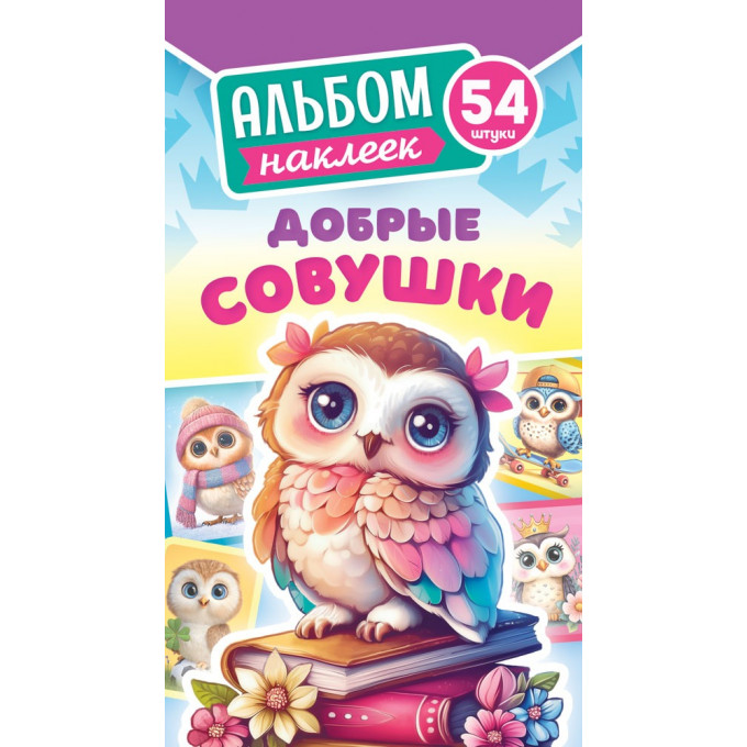 Альбом наклеек Добрые совушки