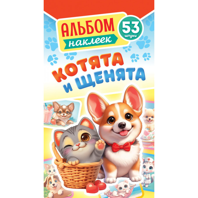 Альбом наклеек Котята и щенята