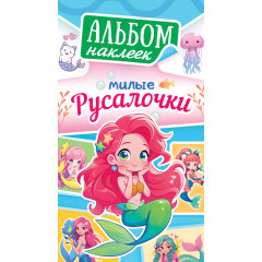 Альбом наклеек Милые русалочки