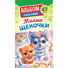Альбом наклеек Милые щеночки