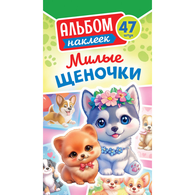 Альбом наклеек Милые щеночки