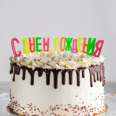 Свечи-буквы неоновые С Днем Рождения с держателями 4см