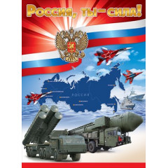 Плакат "Россия, ты ? сила!"