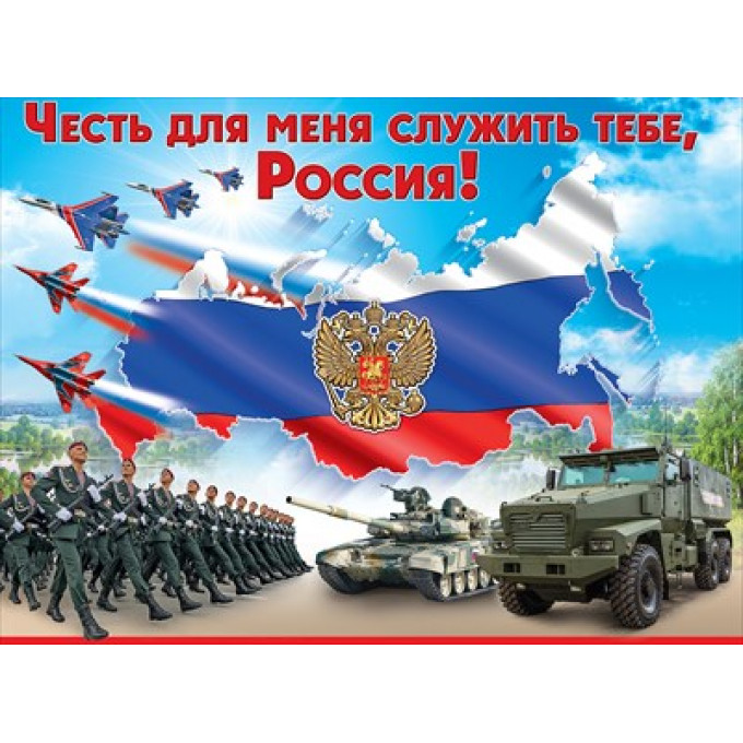 Плакат "Честь для меня служить тебе, Россия!"