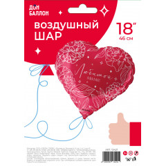 Воздушный шар фольгированный с рисунком 18\'\'/46 см Сердце "Любимой Маме" Красный в упаковке.
