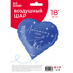 Воздушный шар фольгированный с рисунком 18''/46 см Сердце Любимому папе Синий в упак.