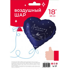 Воздушный шар фольгированный с рисунком 18"/46 см Сердце Любимому дедушке темно-синий