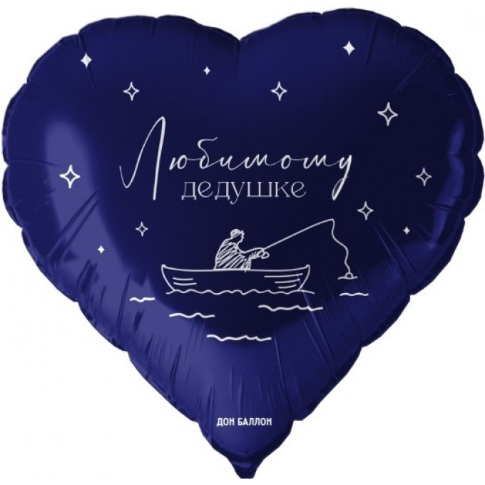 Воздушный шар фольгированный с рисунком 18\'\'/46 см Сердце Любимому дедушке Темно-синий в упаковке.