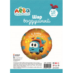 Воздушный шар фольгированный 18''/46 см Круг Грузовичок Лева С Днем Рождения! в упаковке