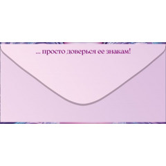 Конверт для денег "С Днем Рождения! Вселенная всегда на твоей стороне!"