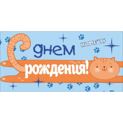Конверт для денег "С Днем Рождения! На мечту"