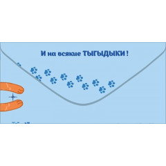 Конверт для денег "С Днем Рождения! На мечту"