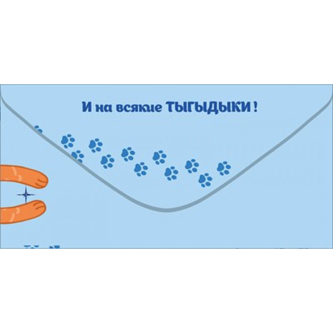 Конверт для денег "С Днем Рождения! На мечту"