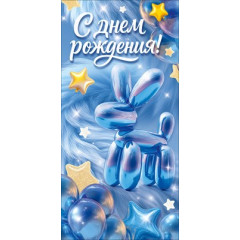 Конверт для денег "С Днем Рождения!"