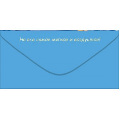 Конверт для денег "С Днем Рождения!"