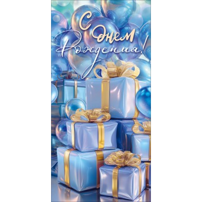 Конверт для денег "С Днем Рождения!" (подарки и воздушные шары)