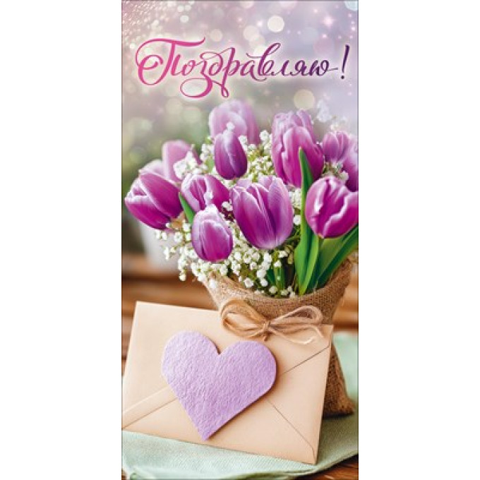 Конверт для денег "Поздравляю!"