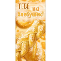 Конверт для денег "Тебе на хлебушек"