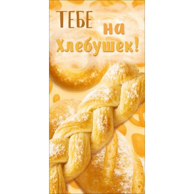 Конверт для денег "Тебе на хлебушек"