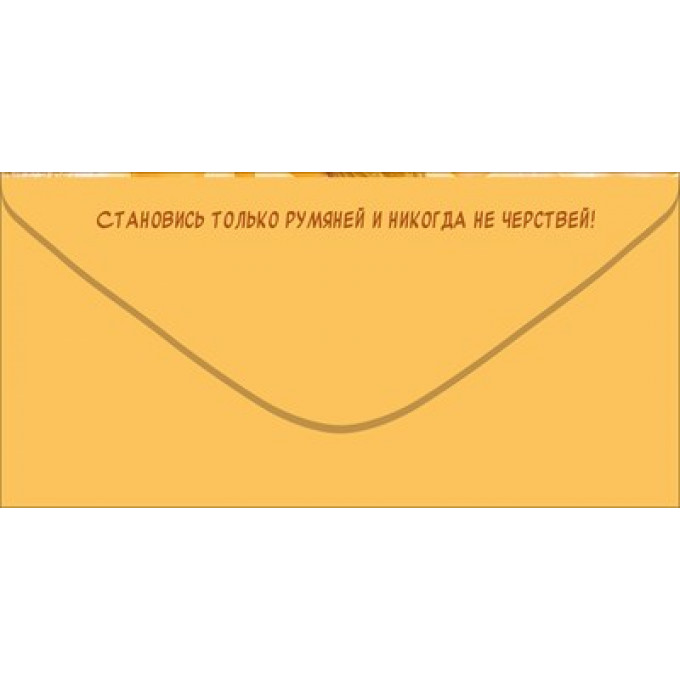 Конверт для денег "Тебе на хлебушек"