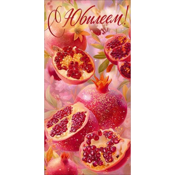 Конверт для денег "С Юбилеем!"