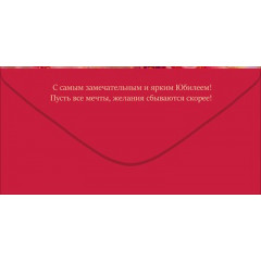 Конверт для денег "С Юбилеем!"