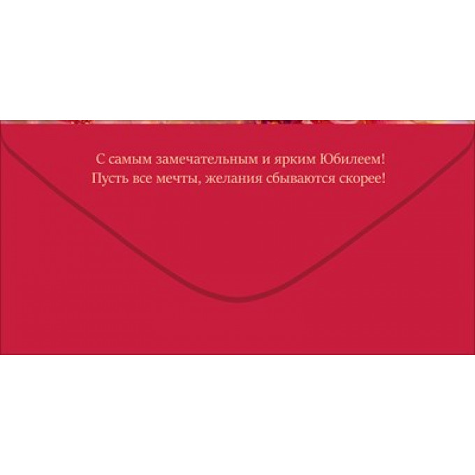 Конверт для денег "С Юбилеем!"