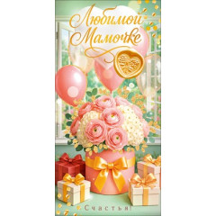 Конверт для денег "Любимой мамочке"