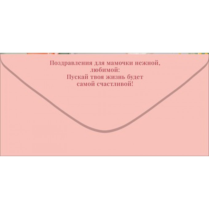 Конверт для денег "Любимой мамочке"