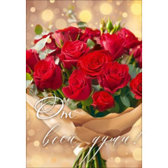 Открытка "От всей души"