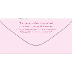 Конверт для денег: "8 Марта. С Праздником весны!"