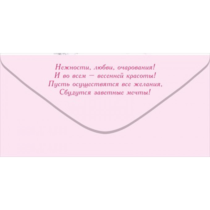 Конверт для денег: "8 Марта. С Праздником весны!"