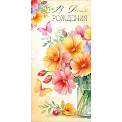 Конверт для денег "В День рождения"