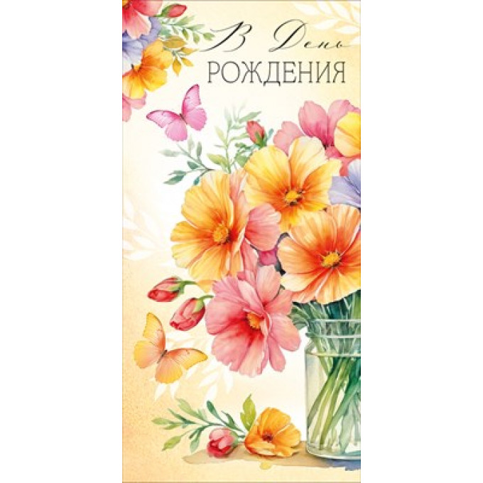 Конверт для денег "В День рождения"