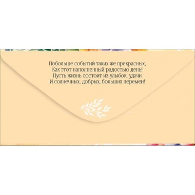 Конверт для денег "В День рождения"