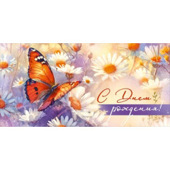 Конверт для денег "С Днем рождения!"