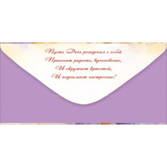 Конверт для денег "С Днем рождения!"