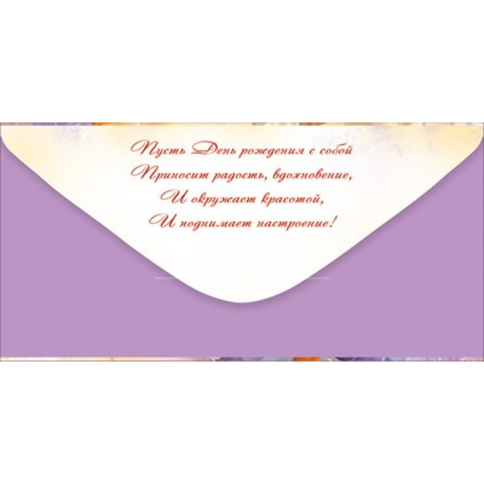 Конверт для денег "С Днем рождения!"