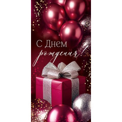 Конверт для денег "С Днем рождения!"