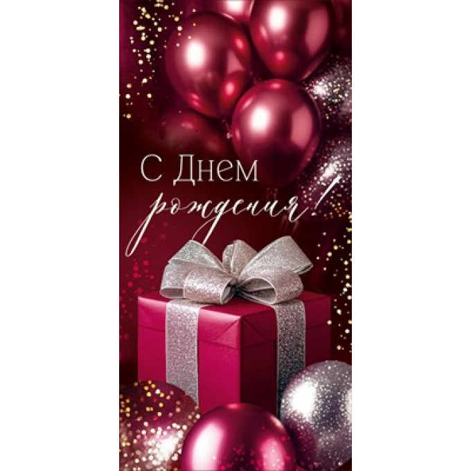 Конверт для денег "С Днем рождения!"