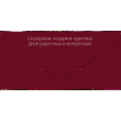Конверт для денег "С Днем рождения!"