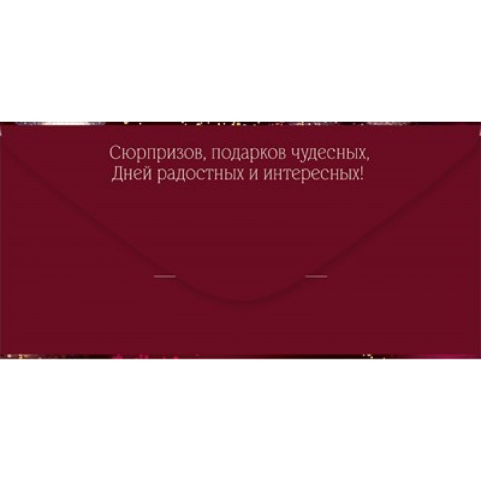 Конверт для денег "С Днем рождения!"