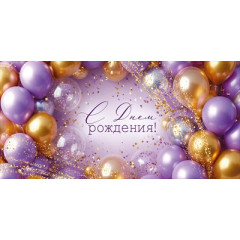 Конверт для денег "С Днем рождения!"