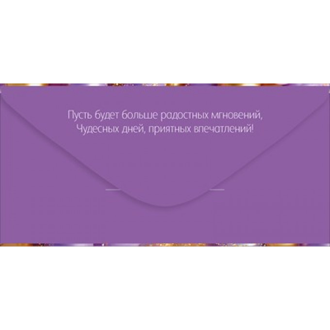 Конверт для денег "С Днем рождения!"