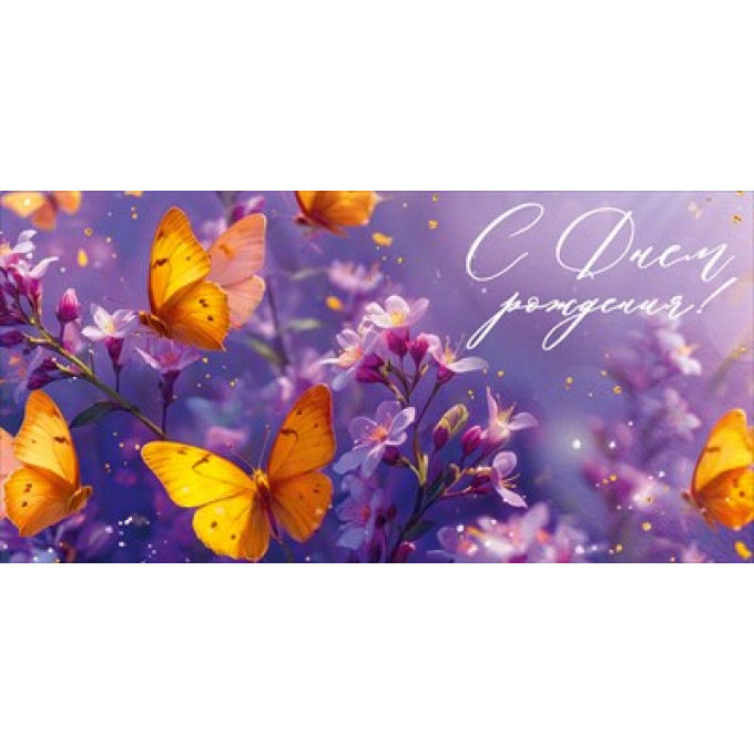 Конверт для денег "С Днем рождения!"