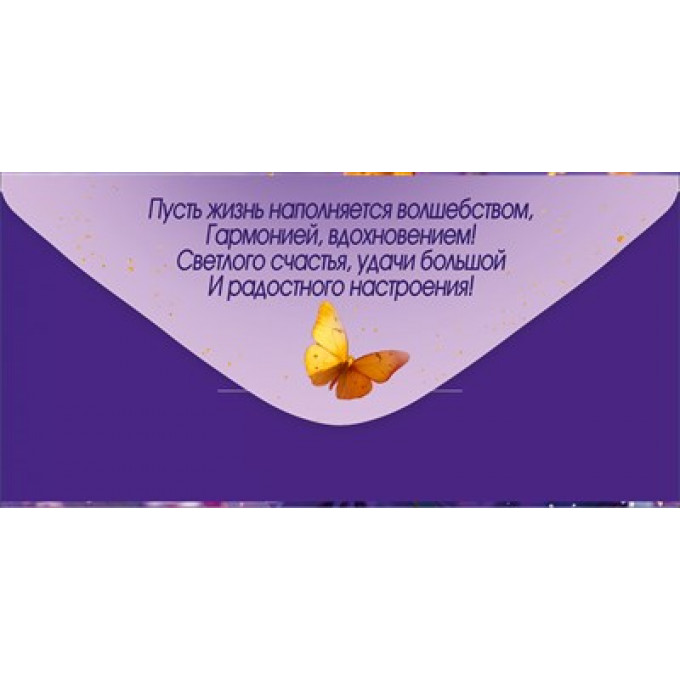 Конверт для денег "С Днем рождения!"