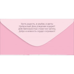 Конверт для денег "Чудесного Дня рождения!"