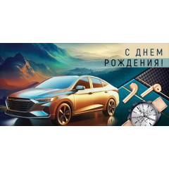 Конверт для денег "С Днем рождения!"