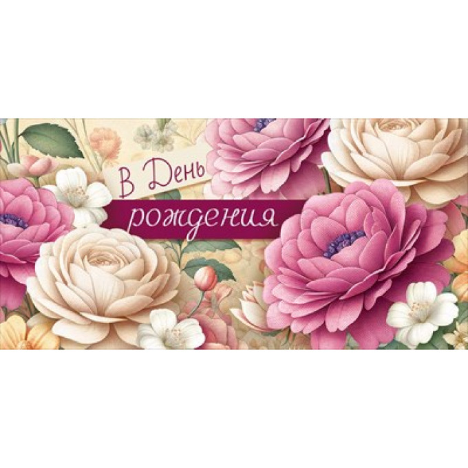 Конверт для денег "В День рождения"
