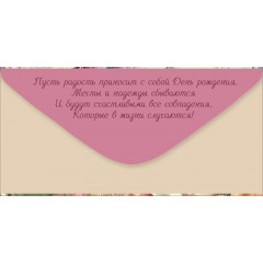 Конверт для денег "В День рождения"